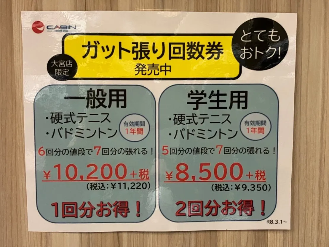 いつもラケットショップキャビンをご利用頂きありがとうございま...