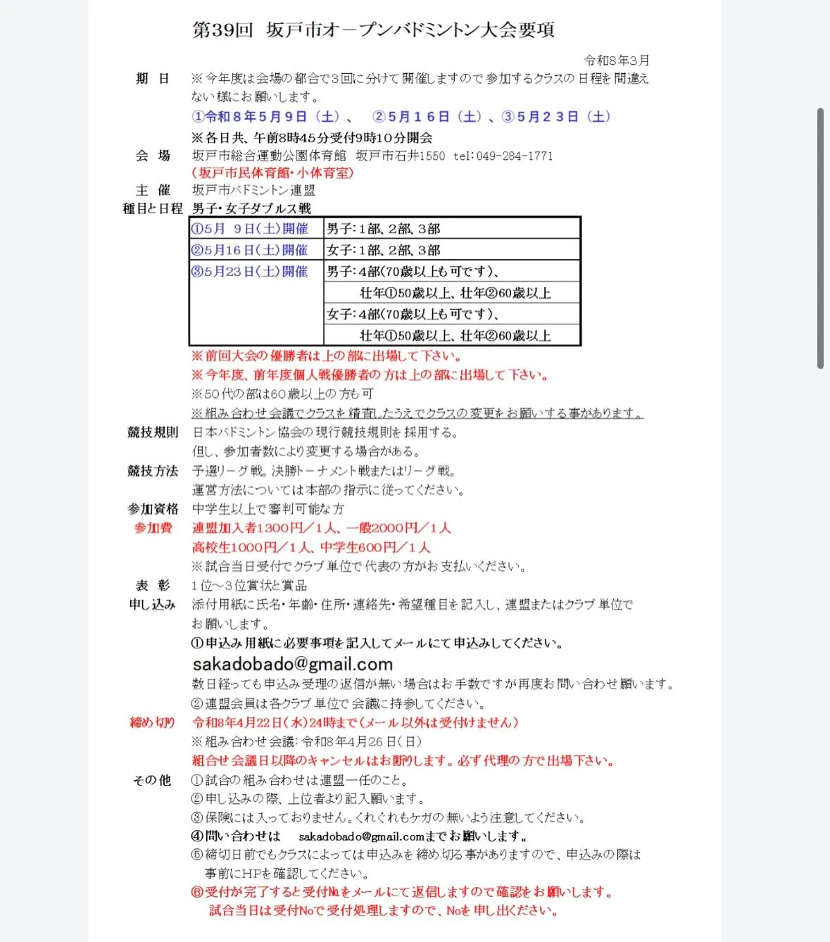 ⁡坂戸市オープンバドミントン大会参加者募集‼️