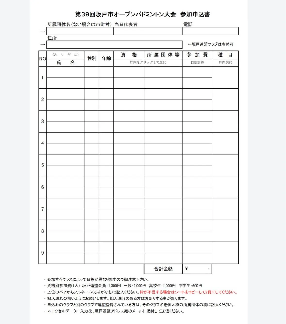 ⁡坂戸市オープンバドミントン大会参加者募集‼️