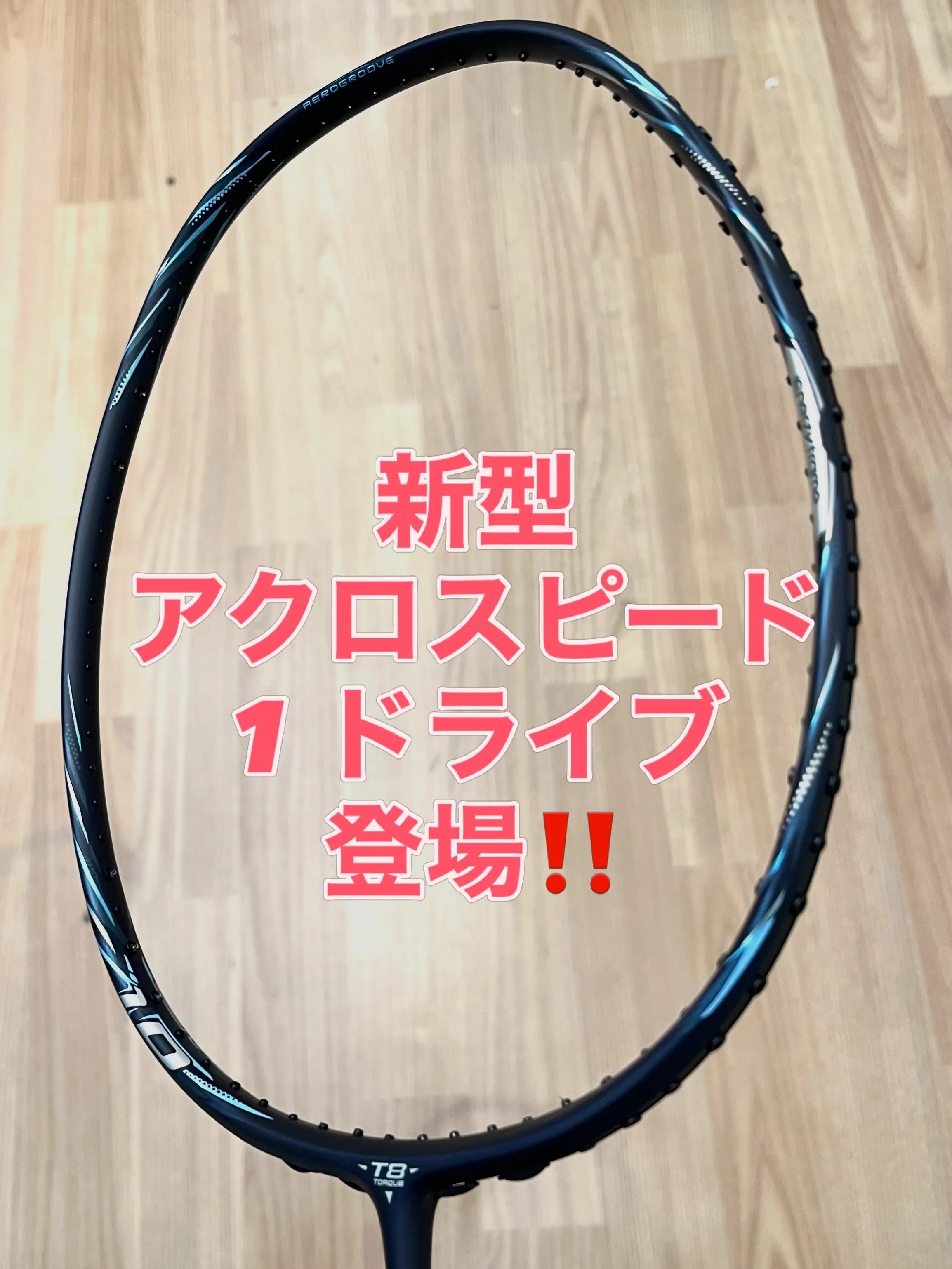 新しいバドミントンラケットが登場🤩