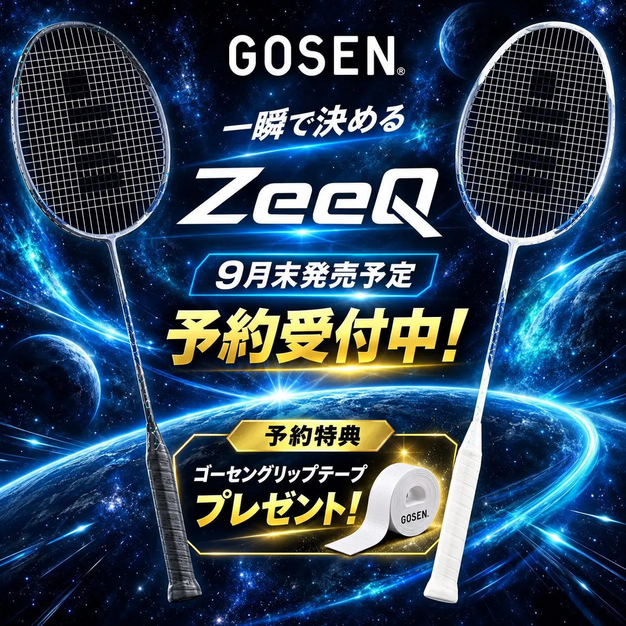 新しいバドミントンラケット『ZeeQ』登場します。