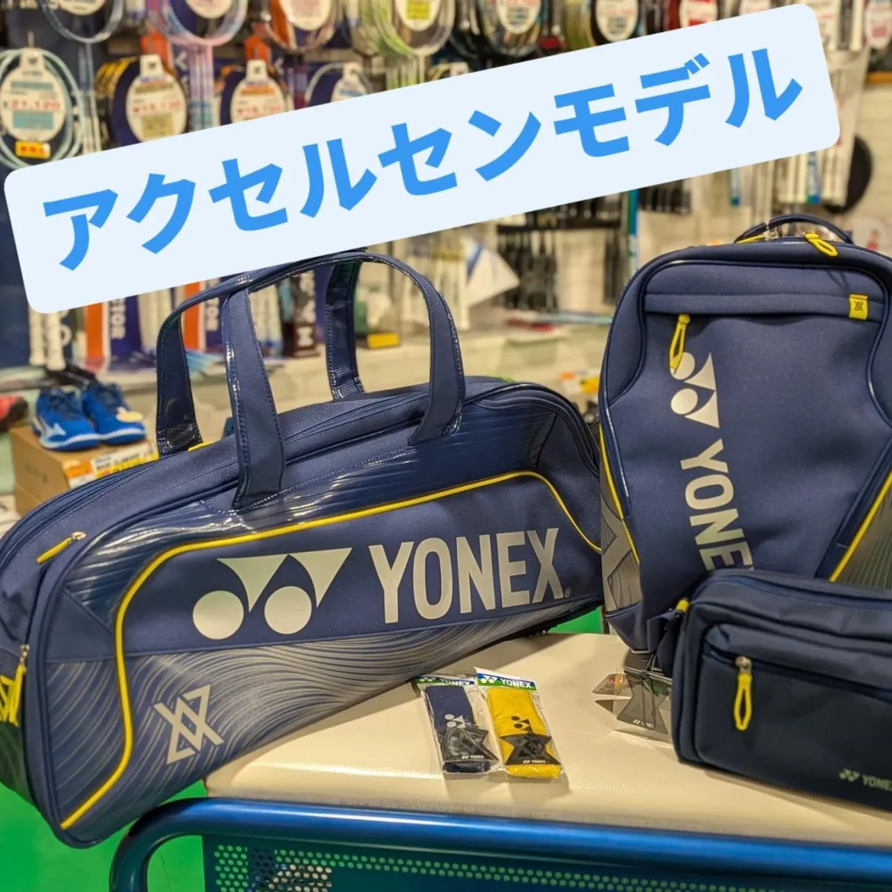 YONEXから