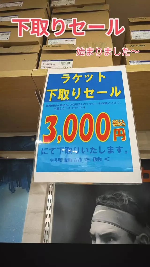 ✨下取りSALEのご案内✨