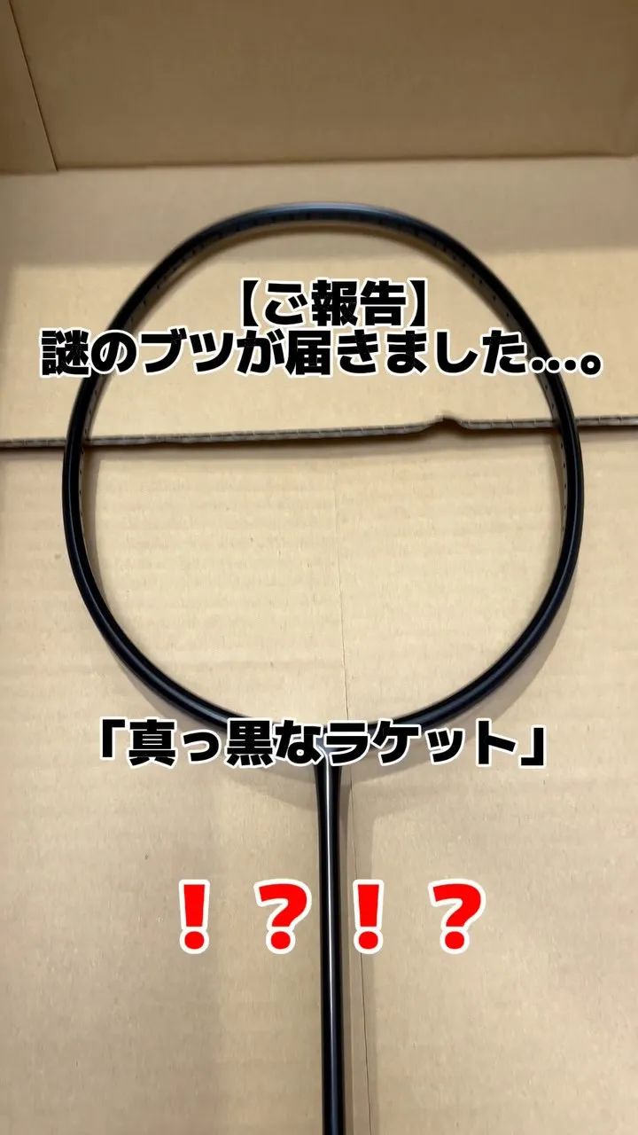 【ご報告】GOSENから謎の黒いラケットが届きました