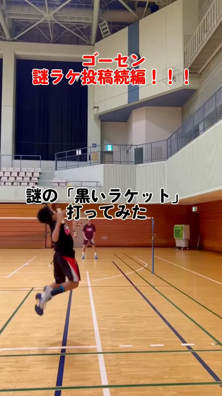 ゴーセンの「謎の黒ラケ」打ってみた🏸
